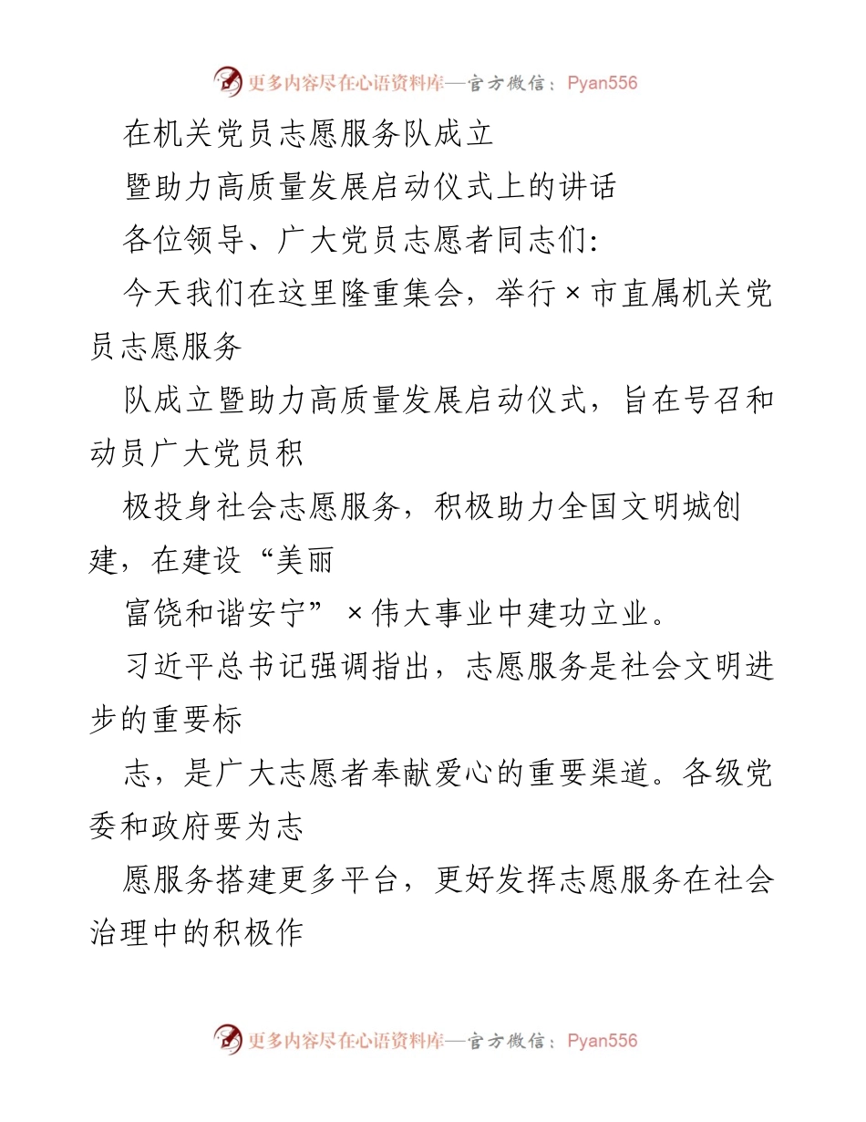 [发言] 成立仪式 - 机关党员志愿服务队成立暨助力高质量发展启动的讲话.docx_第1页