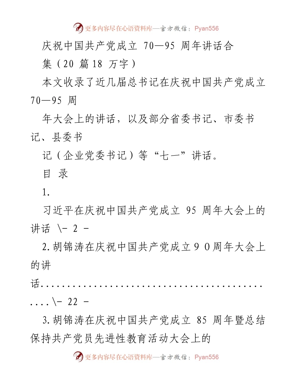 [发言] 庆祝中国共产党成立 - 中国共产党成立70至95周年讲话合集.docx_第1页