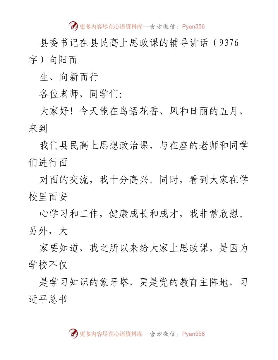 [发言] 思政课 - 向阳而生、向新而行：县委书记在县民高的辅导讲话.docx_第1页
