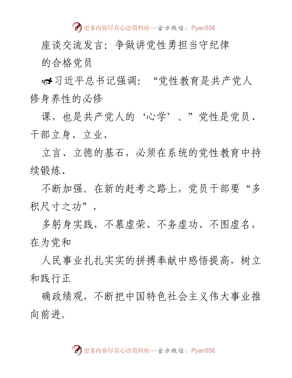 [发言] 座谈交流 - 争做合格党员：锤炼党性修养与实事担当.docx_第1页