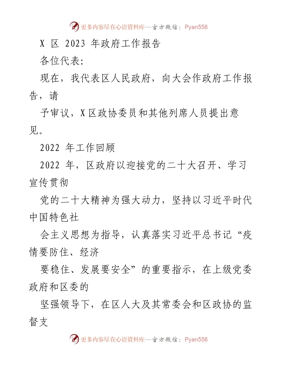 [发言] 政府工作会议 - 2023年X区政府工作报告_9.docx_第1页