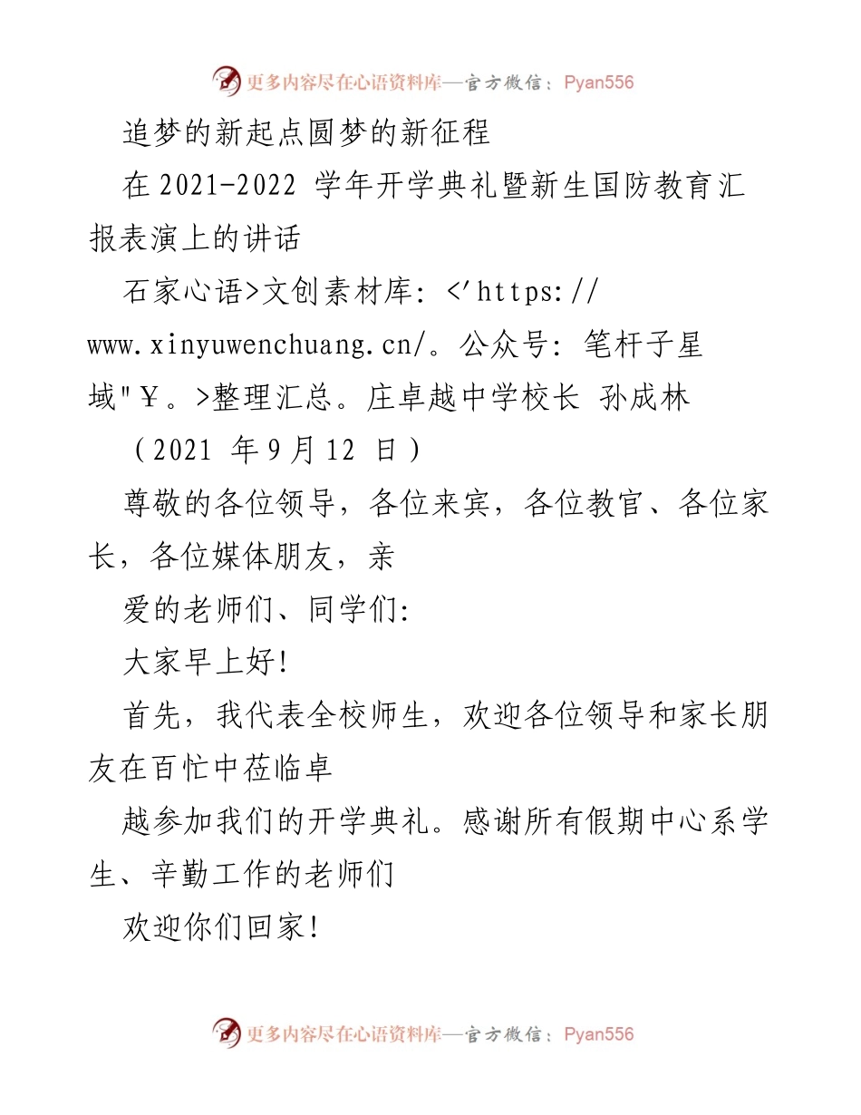 [发言] 开学典礼 - 追梦的新起点，圆梦的新征程.docx_第1页