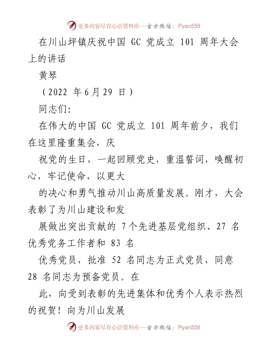 [发言] 庆祝大会 - 在川山坪镇庆祝中国共产党成立101周年大会上的讲话.docx_第1页