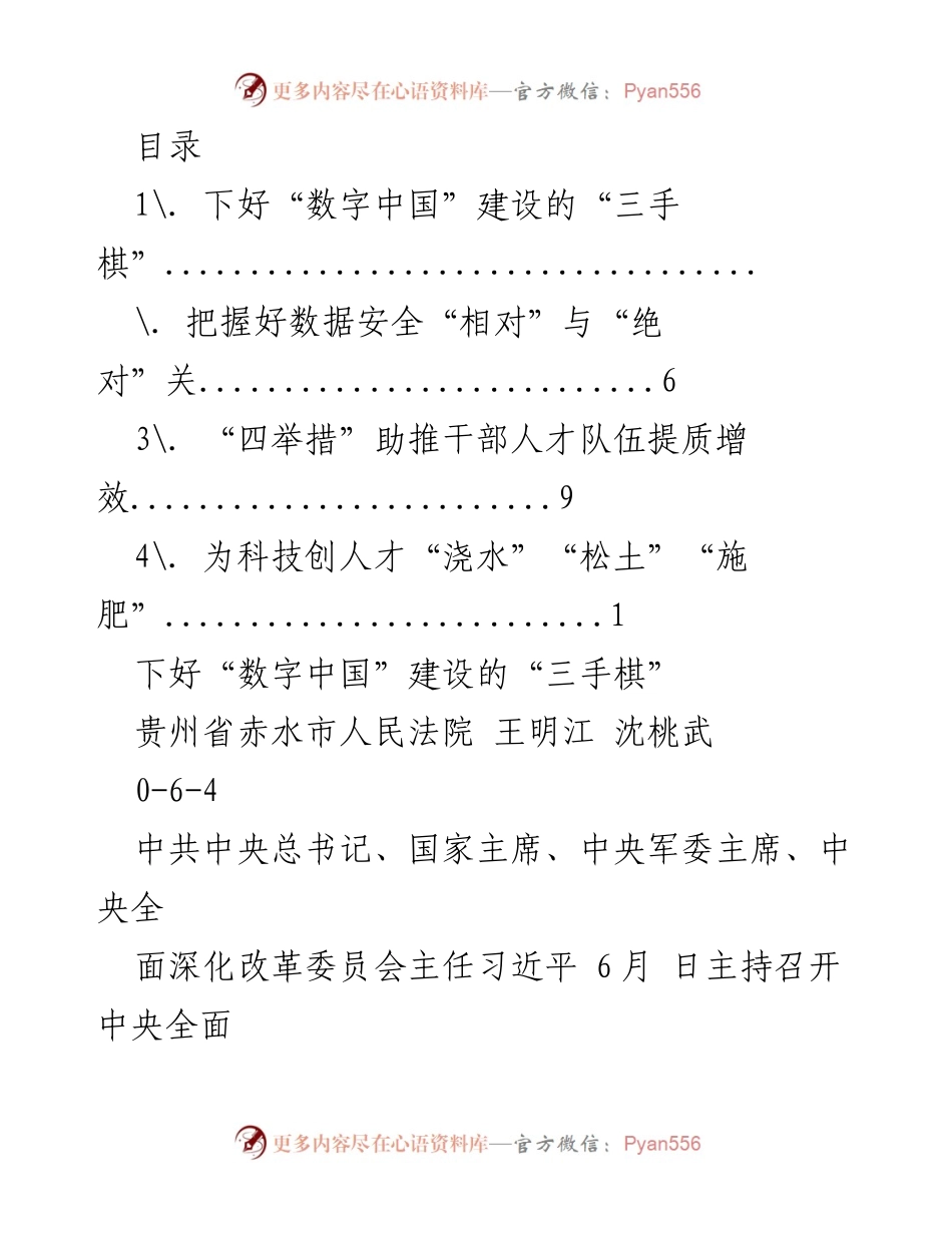 [发言] 建设“数字中国”的战略思考与实践路径.docx_第1页