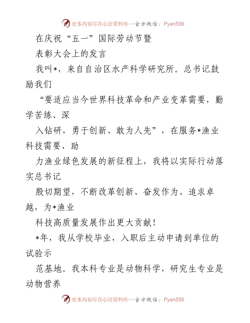 [发言] 庆祝“五一”国际劳动节暨表彰大会 - 追求卓越，服务渔业科技高质量发展.docx_第1页