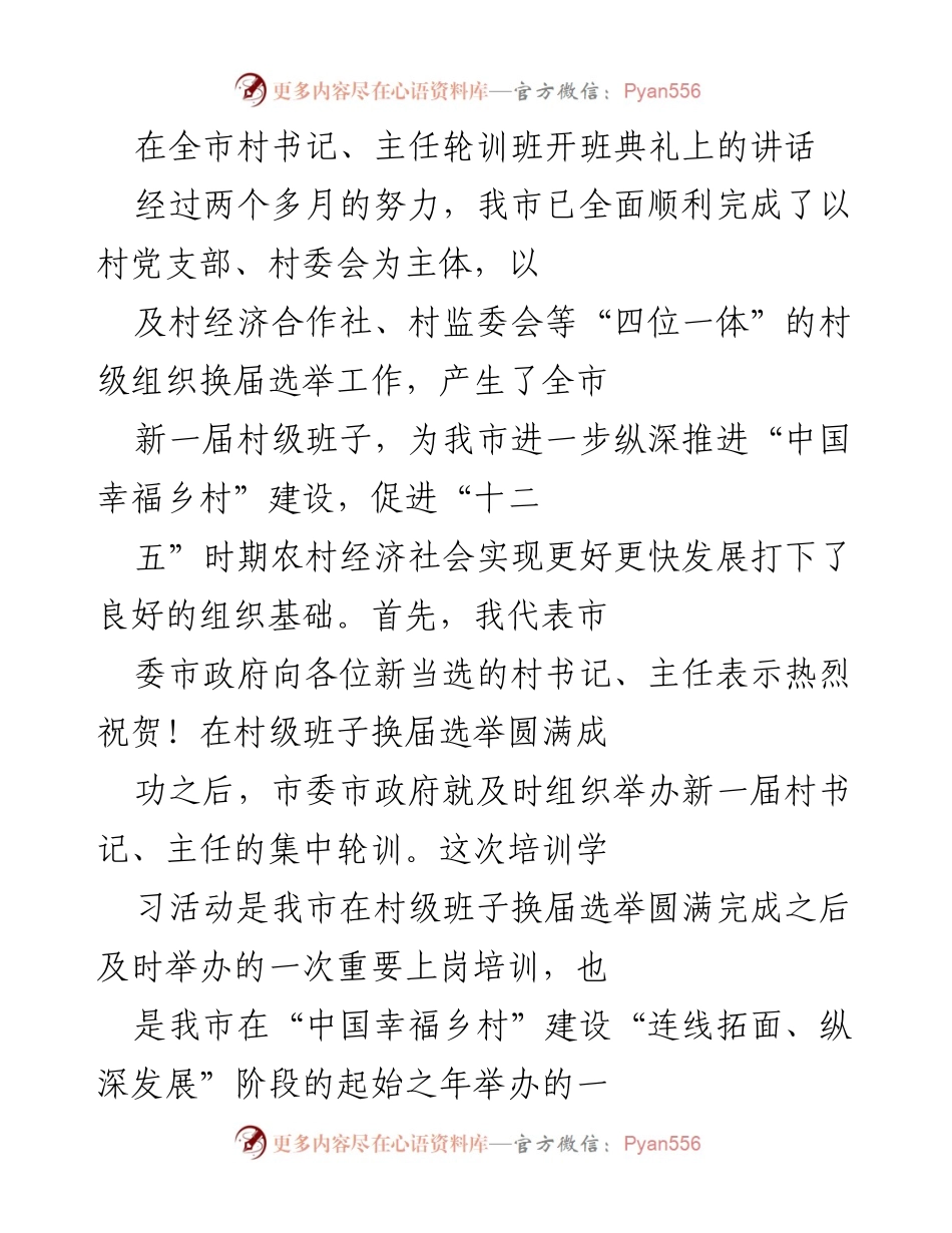 [发言] 开班典礼 - 村书记、主任轮训班开班典礼讲话.docx_第1页