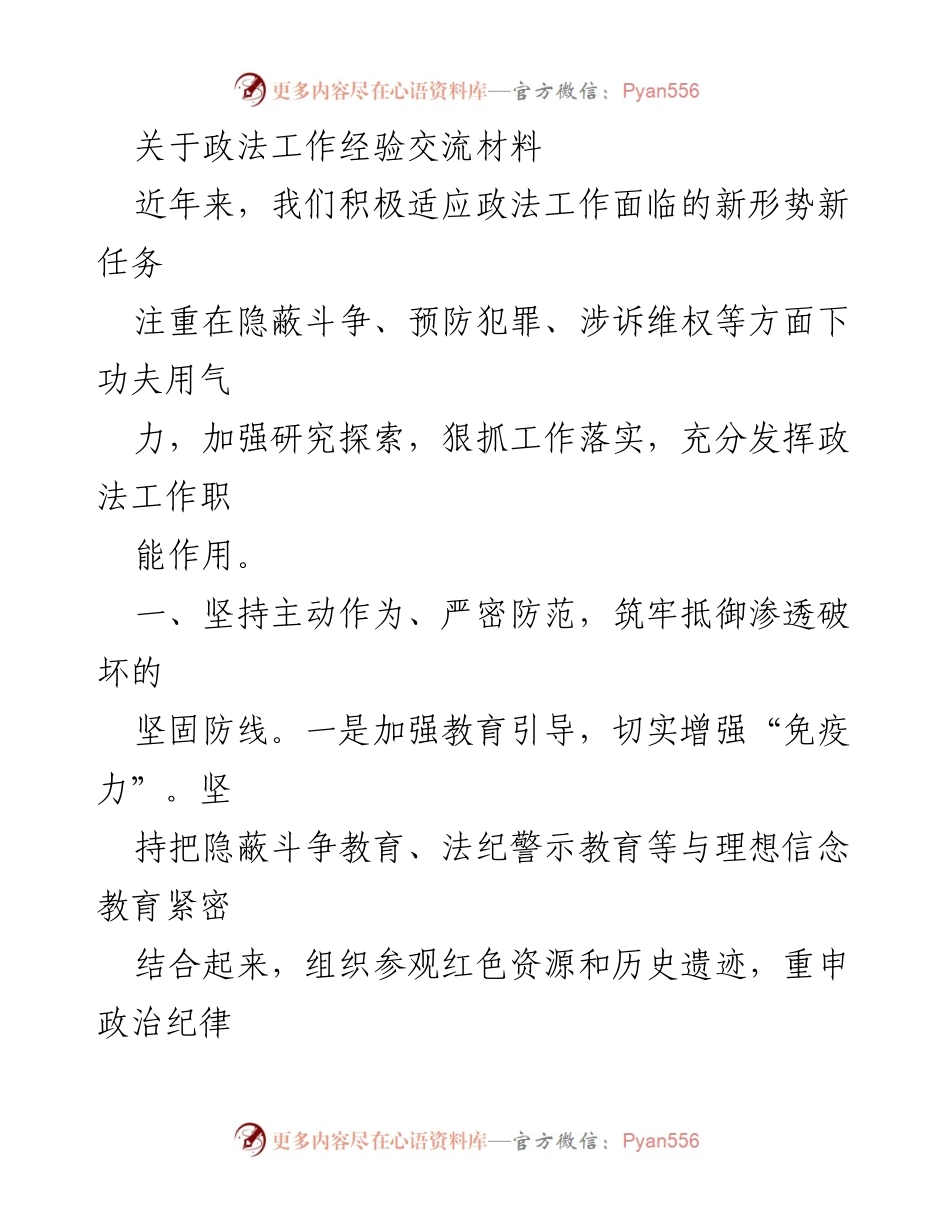 [发言] 政法工作经验交流会 - 加强隐蔽斗争与预防犯罪的有效举措.docx_第1页