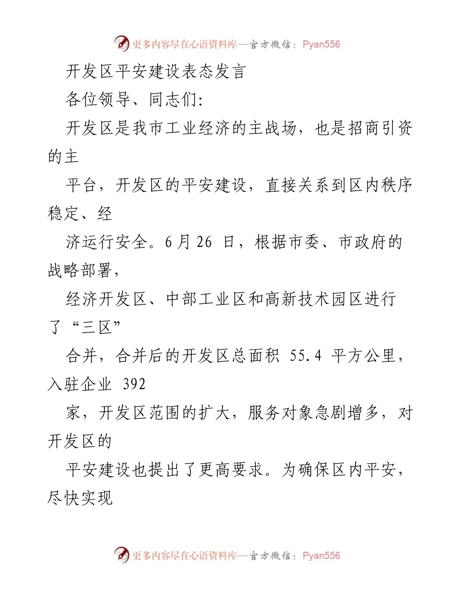 [发言] 开发区平安建设会议 - 加强平安建设，确保开发区经济稳定发展.docx_第1页