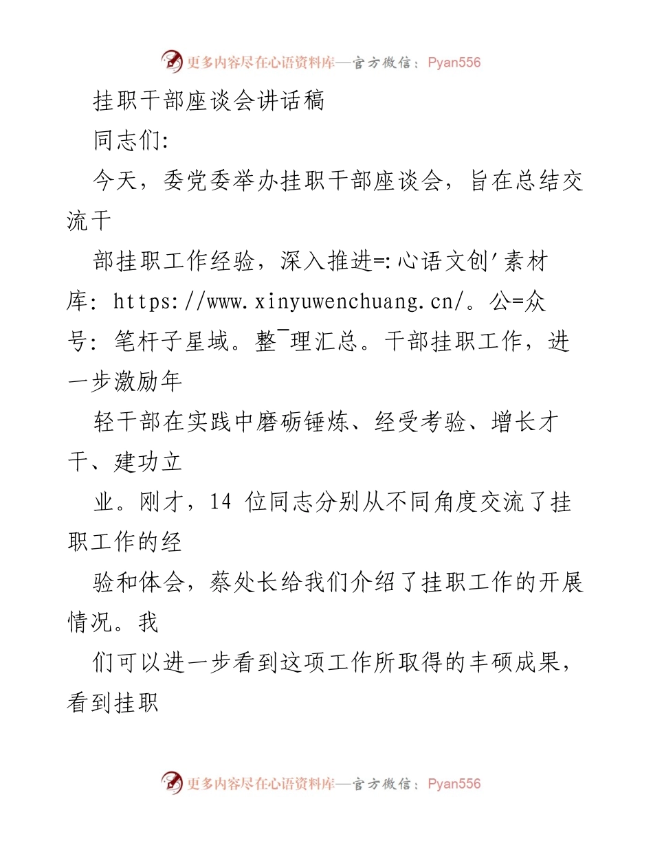 [发言] 挂职干部座谈会 - 加强年轻干部培养，推动挂职工作新发展.docx_第1页