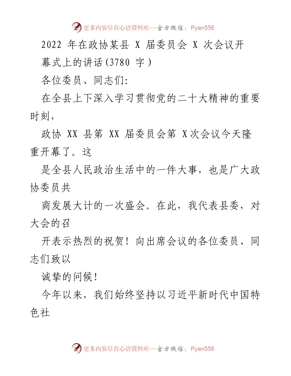 [发言] 政协会议 - 2022年政协XX县委员会会议开幕式讲话.docx_第1页