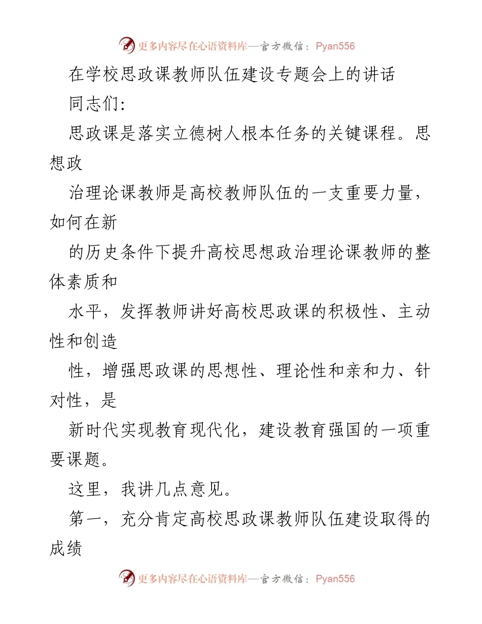 [发言] 思政课教师队伍建设专题会 - 加强高校思政课教师队伍建设的重要性与策略.docx_第1页