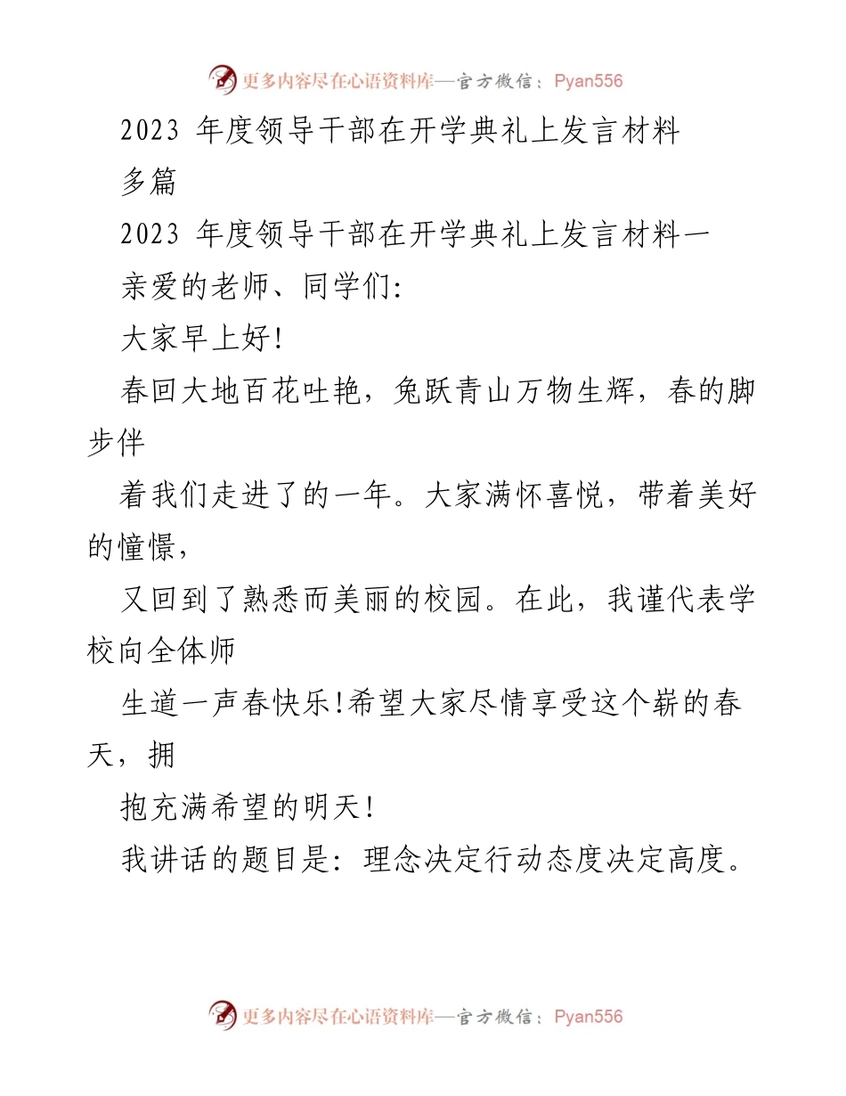 [发言] 开学典礼 - 理念决定行动态度决定高度.docx_第1页