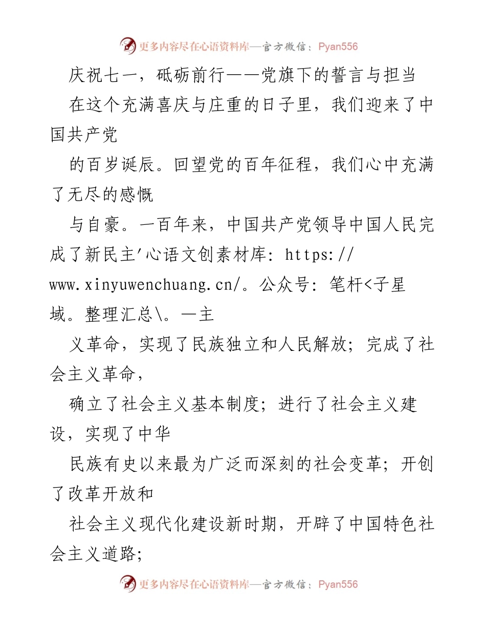 [发言] 庆祝建党百年 - 砥砺前行：铭记党的辉煌历史与未来使命.docx_第1页