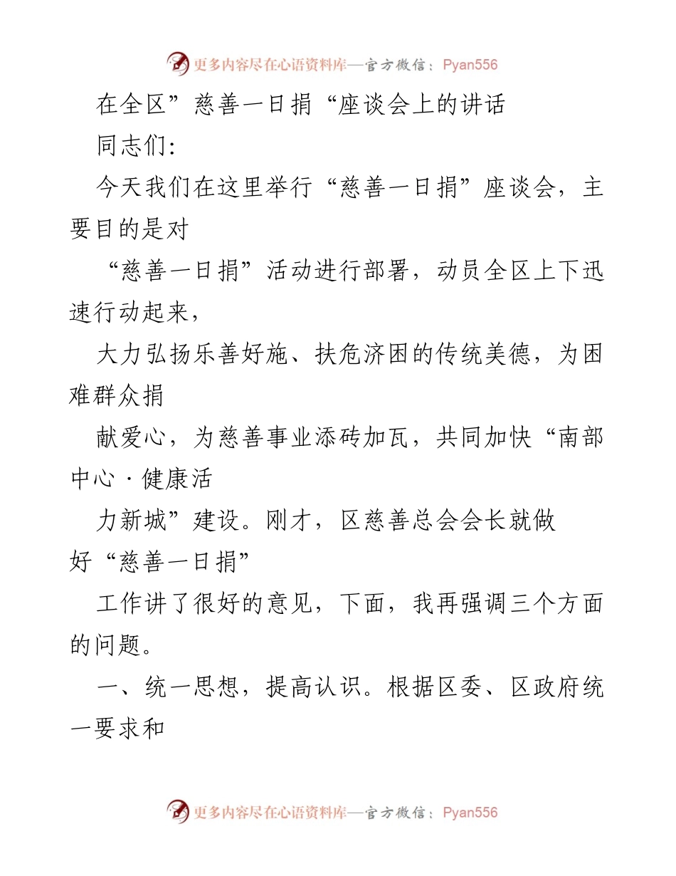 [发言] 座谈会 - 动员全区参与“慈善一日捐”活动，共建健康活力新城.docx_第1页