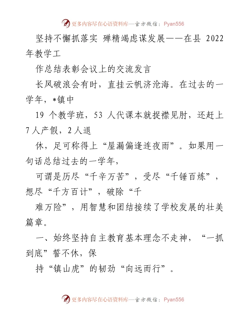 [发言] 教学工作总结表彰会议 - 坚持自主教育理念，提升教学质量，谋求学校发展.docx_第1页
