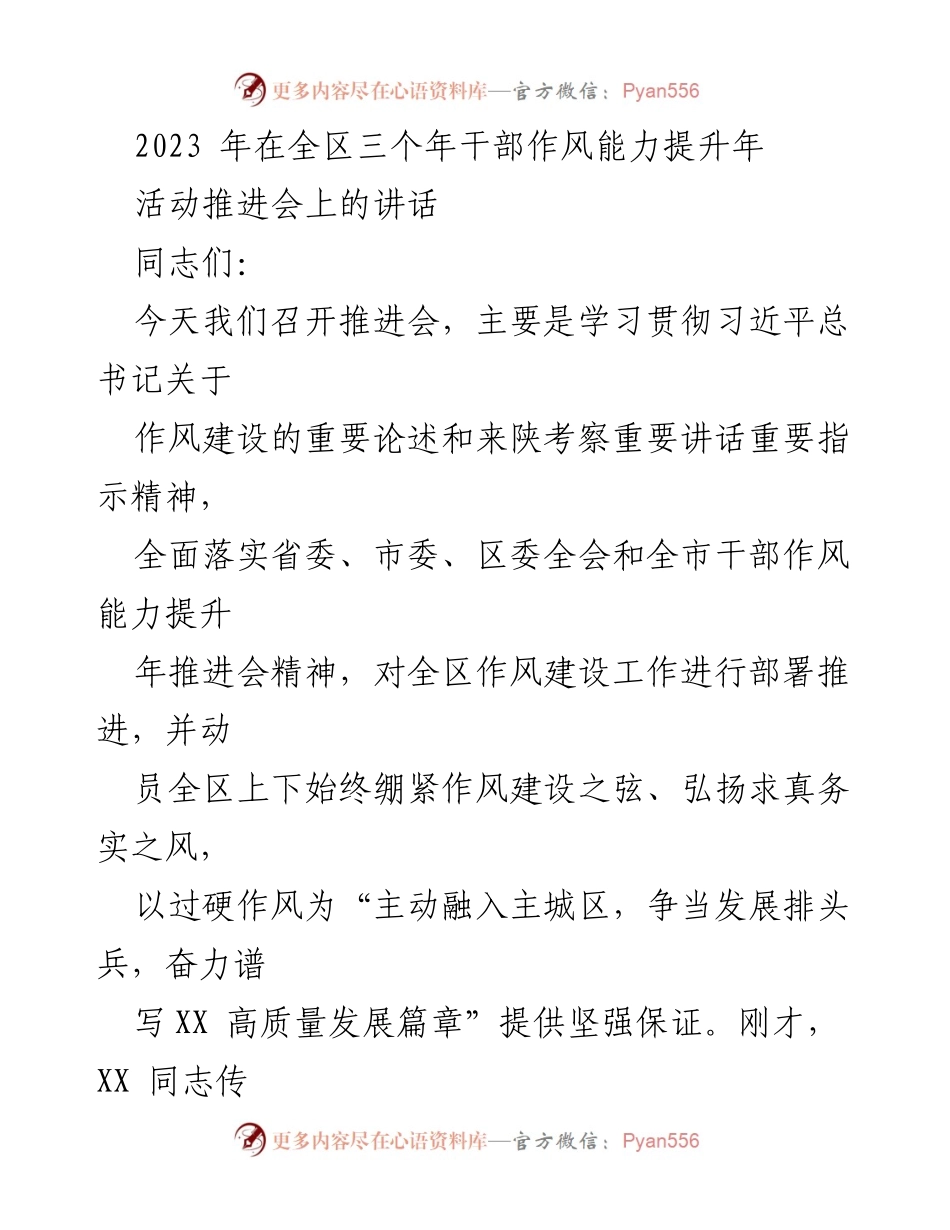 [发言] 推进会 - 加强作风建设，奋力谱写高质量发展新篇章.docx_第1页
