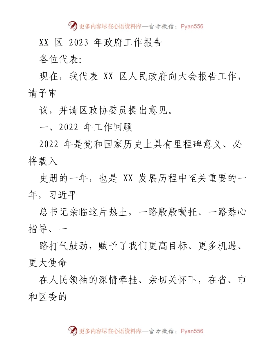 [发言] 政府工作报告 - XX 区 2023 年政府工作报告概述.docx_第1页