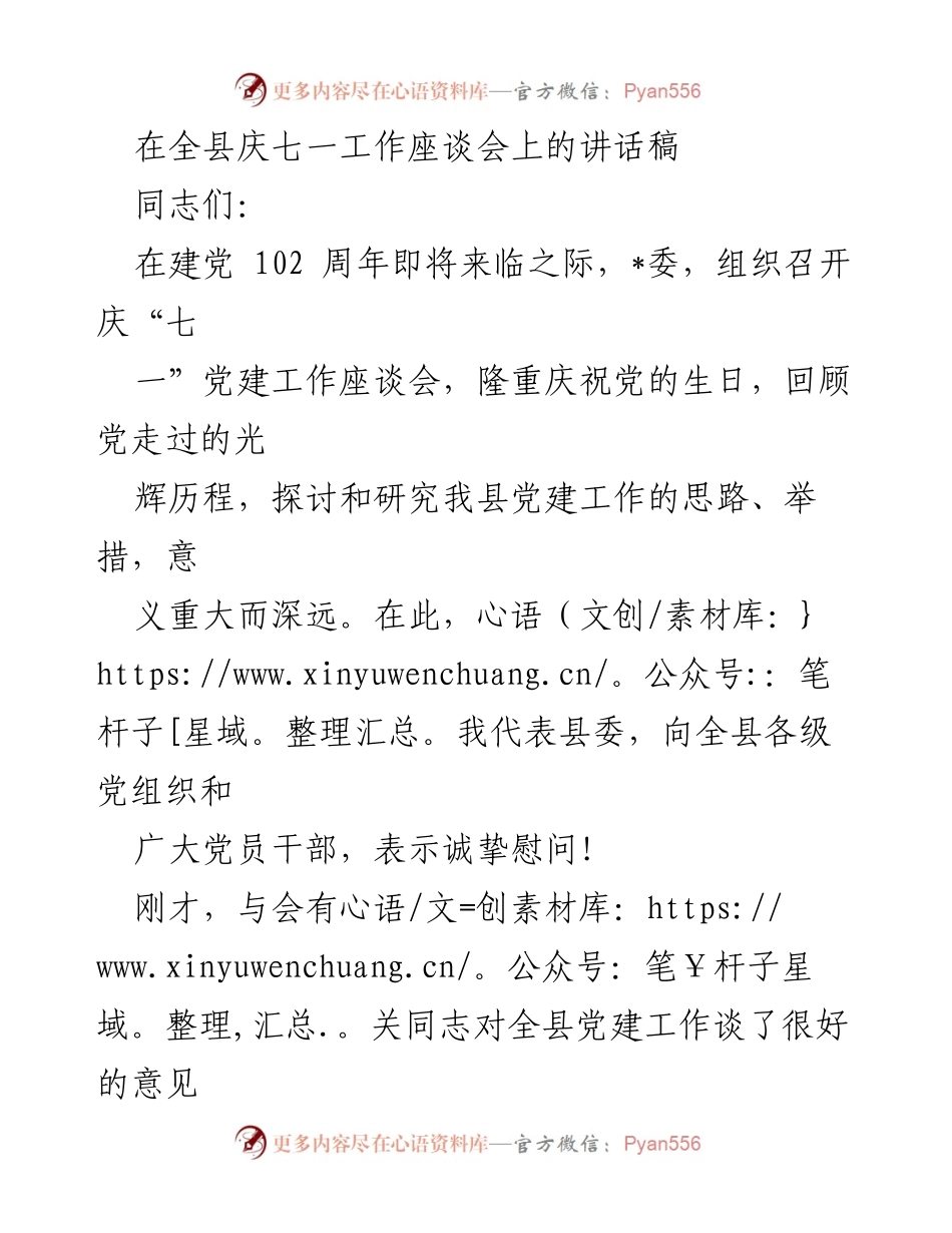 [发言] 庆七一工作座谈会 - 加强党建工作，推动经济发展.docx_第1页