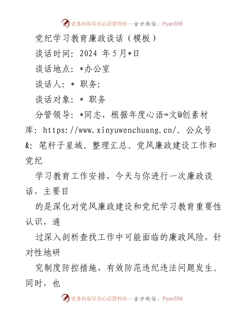 [发言] 廉政谈话 - 深化党风廉政建设与党纪教育的重要性.docx_第1页