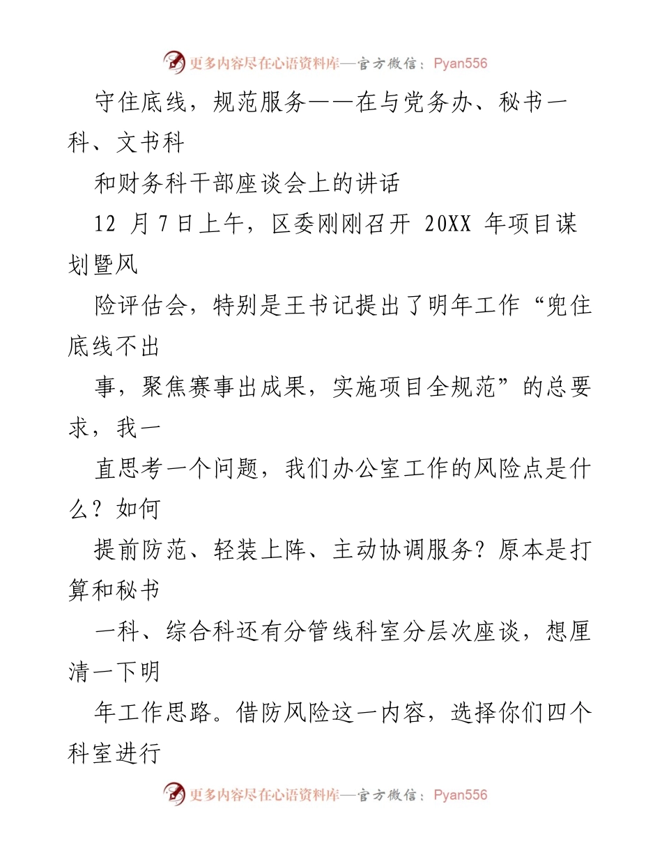 [发言] 座谈会 - 守住底线，规范服务：提升办公室工作风险防范意识.docx_第1页