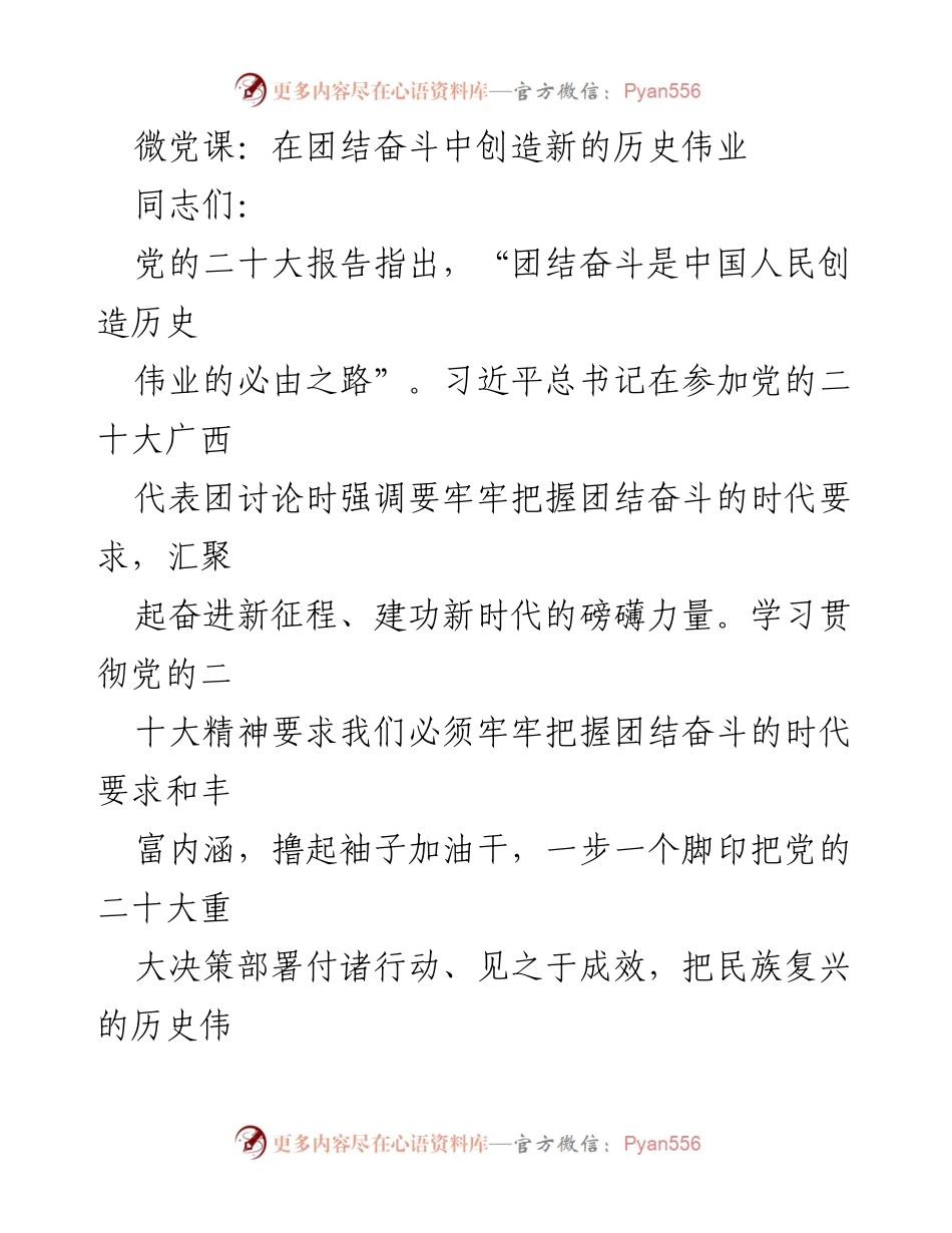 [发言] 微党课 - 团结奋斗：创造历史伟业的必由之路.docx_第1页