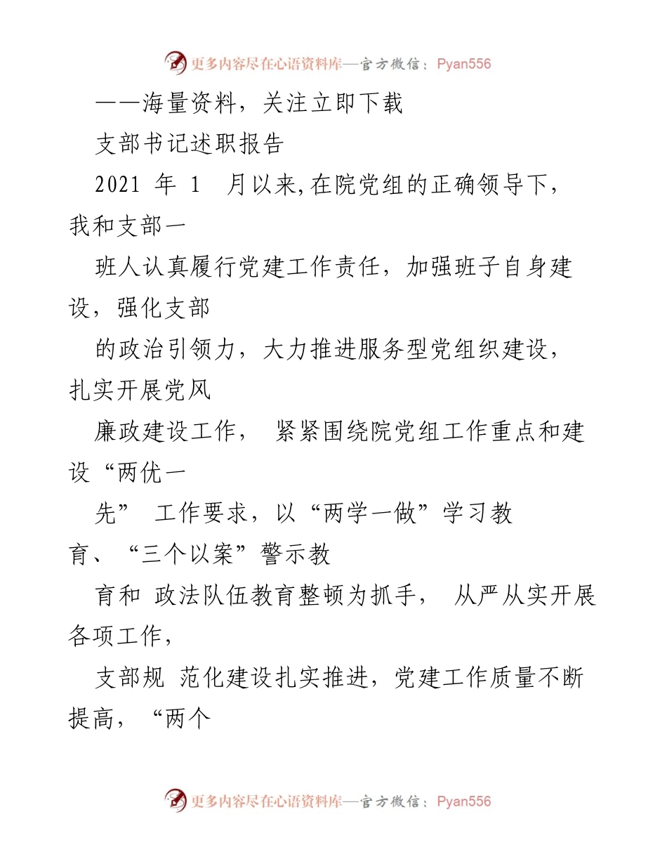[发言] 支部书记述职 - 2021年党建工作述职报告.docx_第1页