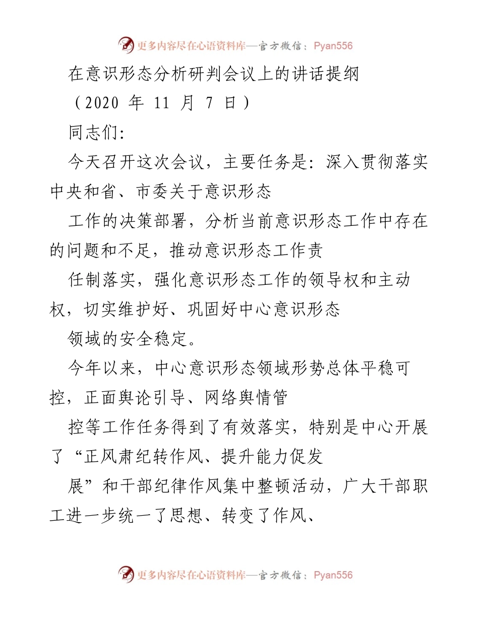 [发言] 意识形态分析研判会议 - 强化意识形态工作责任制，提升思想引领能力.docx_第1页