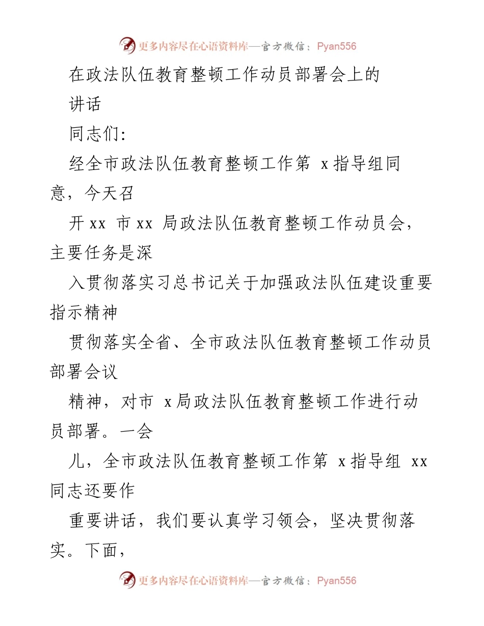 [发言] 政法队伍教育整顿工作动员部署会 - 强化政治责任，推动政法队伍教育整顿工作.docx_第1页
