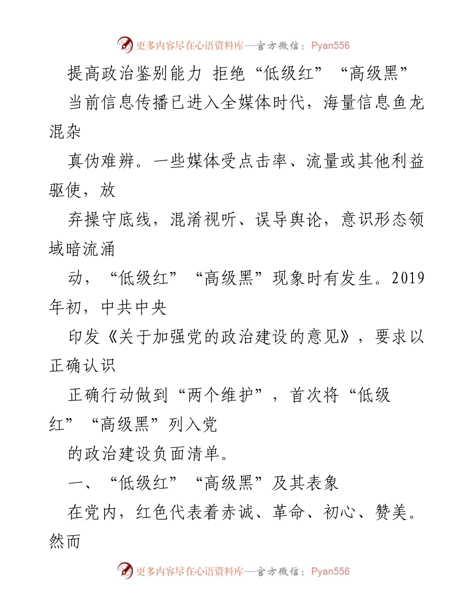 [发言] 政治建设会议 - 提高政治鉴别能力，拒绝“低级红”“高级黑”现象.docx_第1页