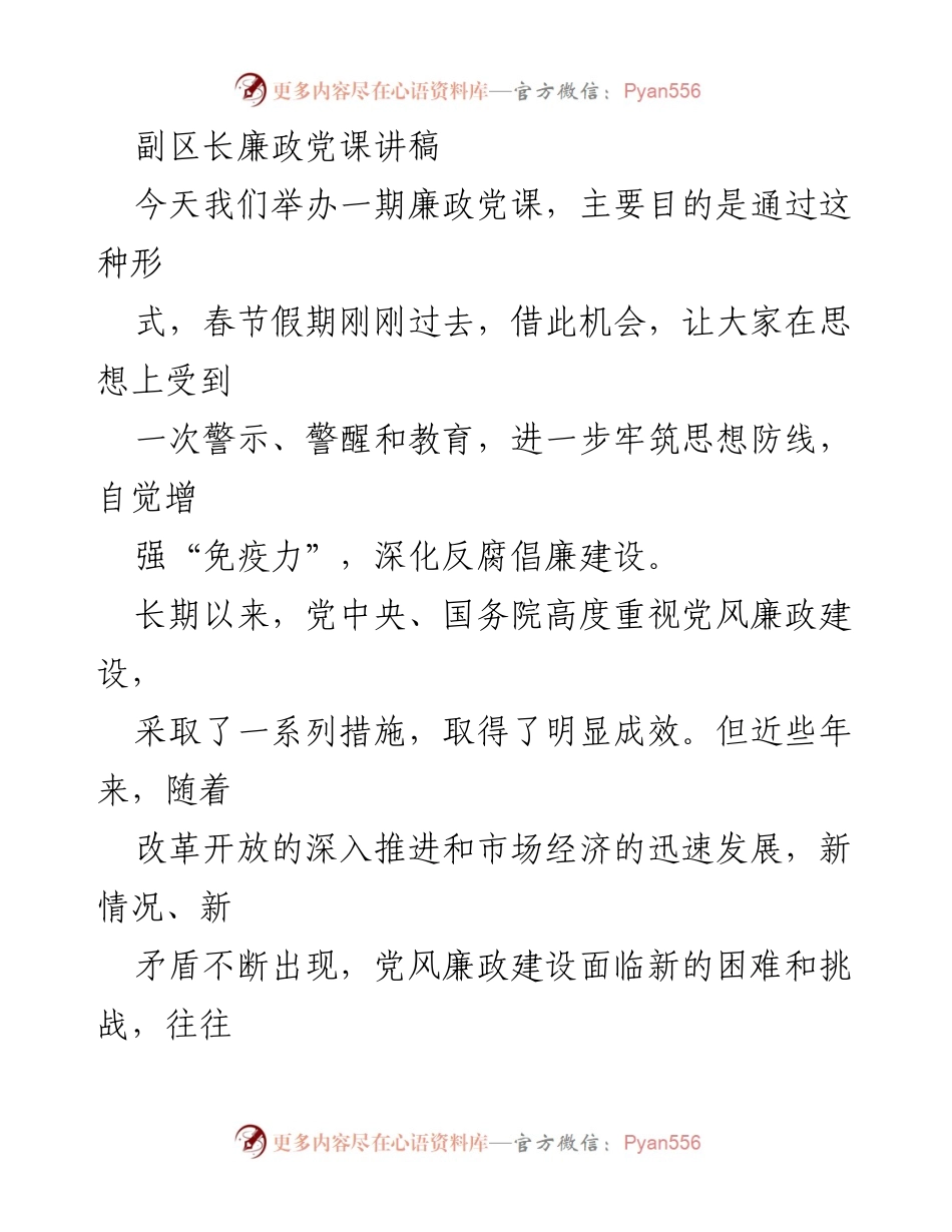 [发言] 廉政党课 - 加强廉政建设，维护群众利益_1.docx_第1页