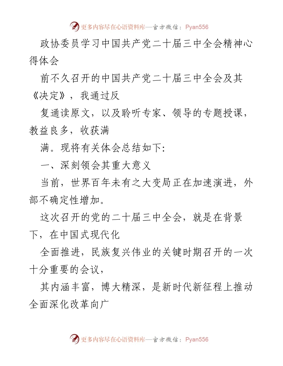 [发言] 政协会议 - 深刻领会二十届三中全会精神的体会与实践.docx_第1页