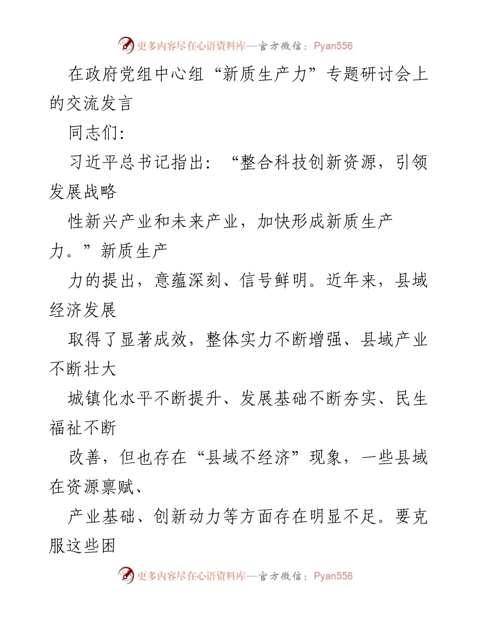 [发言] 政府党组中心组研讨会 - 新质生产力引领县域经济高质量发展.docx_第1页