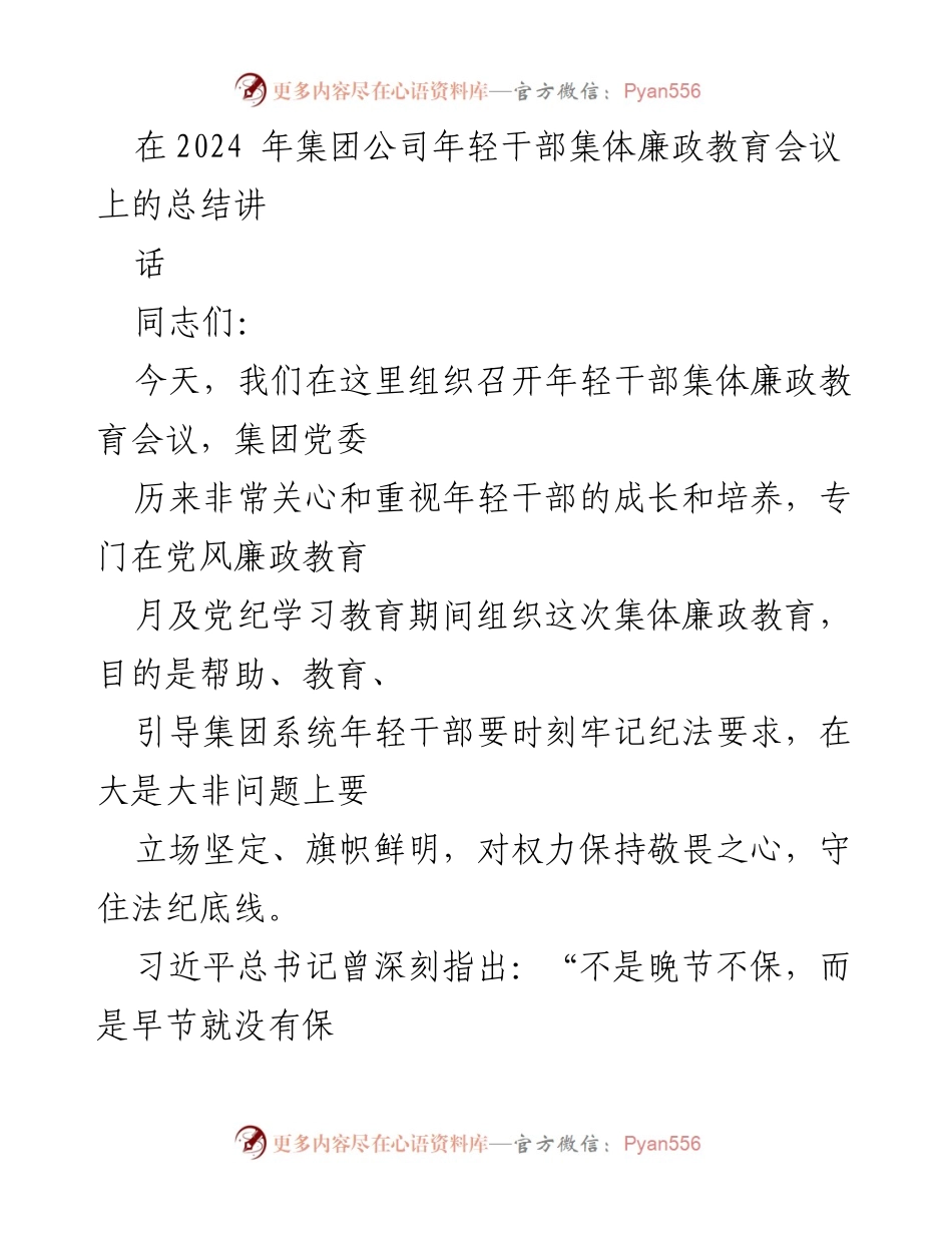 [发言] 年轻干部集体廉政教育会议 - 加强廉政教育，筑牢年轻干部反腐防线.docx_第1页