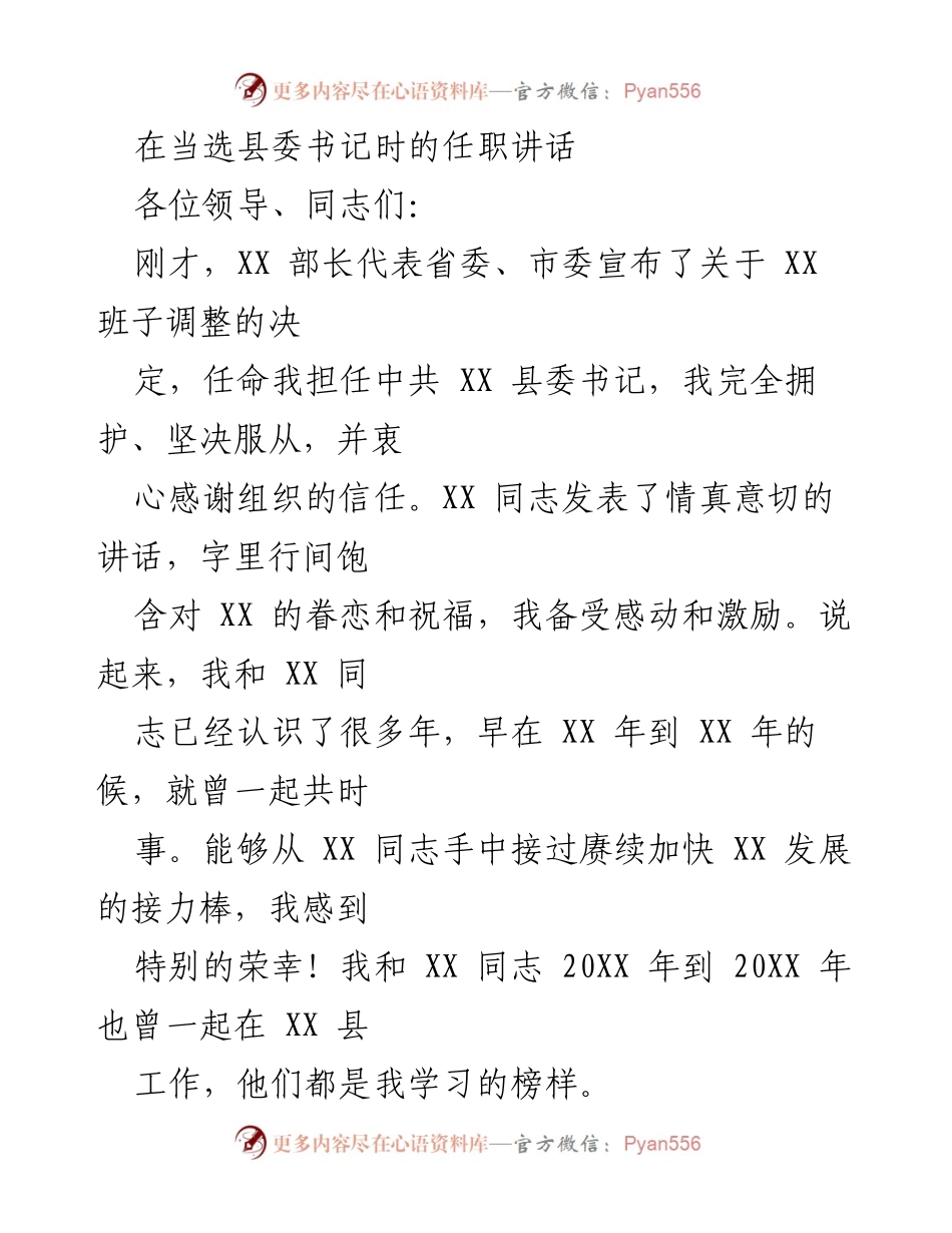 [发言] 当选县委书记任职典礼 - 新任县委书记的任职承诺与发展愿景.docx_第1页