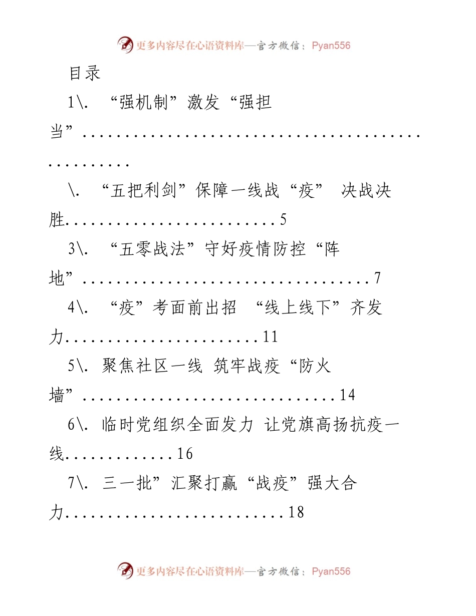 [发言] 强机制激发强担当：抗击疫情的组织保障与党员先锋作用.docx_第1页