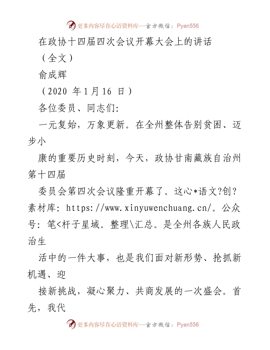 [发言] 政协会议 - 甘南州政协十四届四次会议开幕讲话.docx_第1页