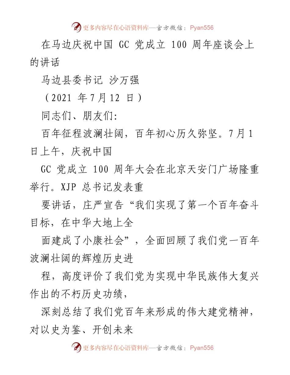 [发言] 庆祝大会 - 马边县庆祝中国共产党成立100周年座谈会讲话.docx_第1页