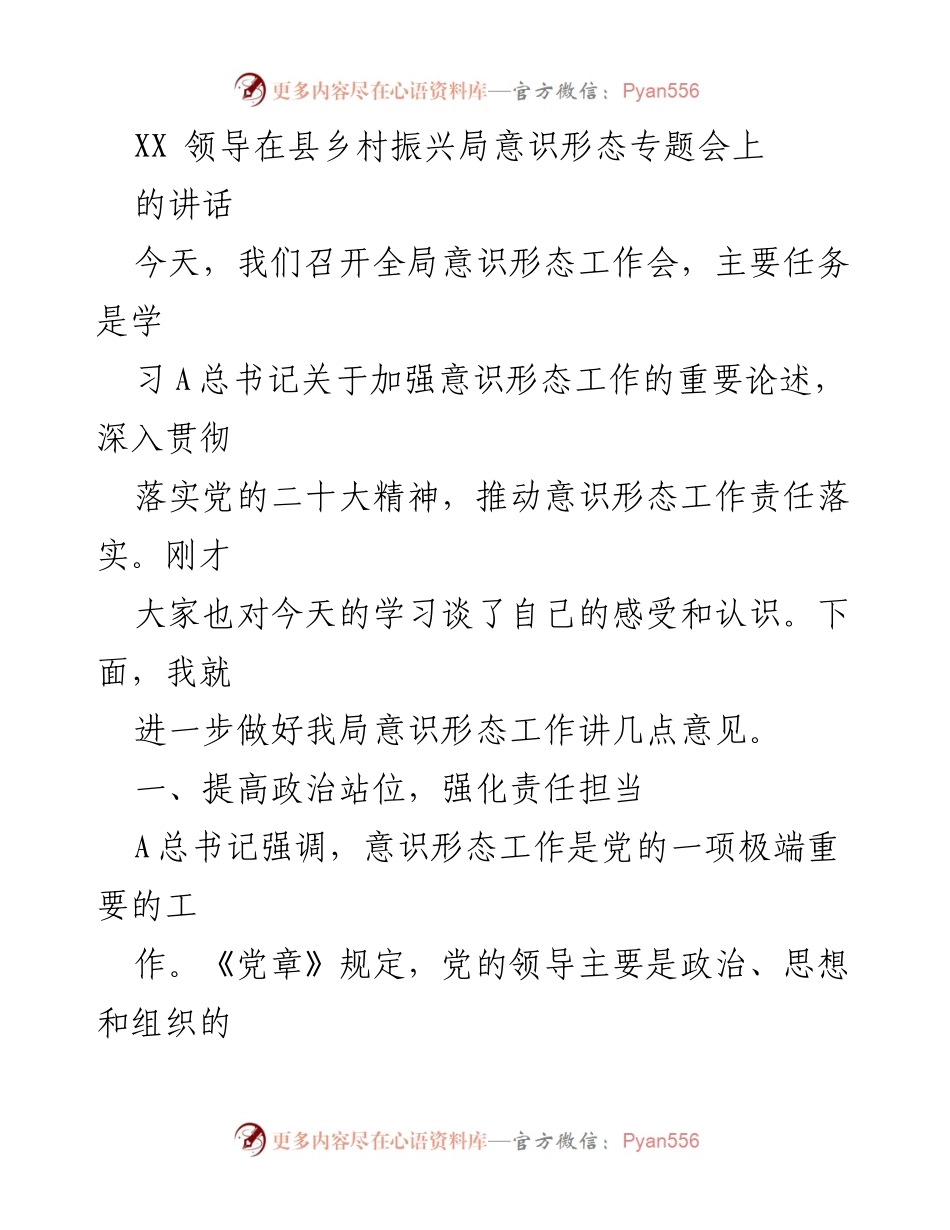 [发言] 意识形态工作会议 - 加强意识形态工作责任落实的重要讲话.docx_第1页