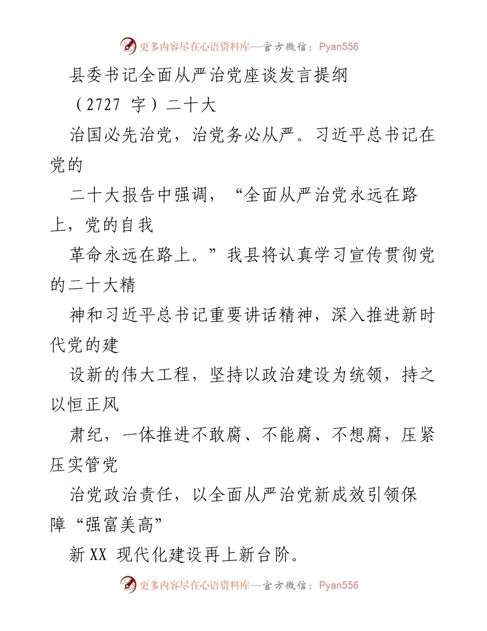 [发言] 座谈会 - 全面从严治党：引领新时代建设新台阶.docx_第1页