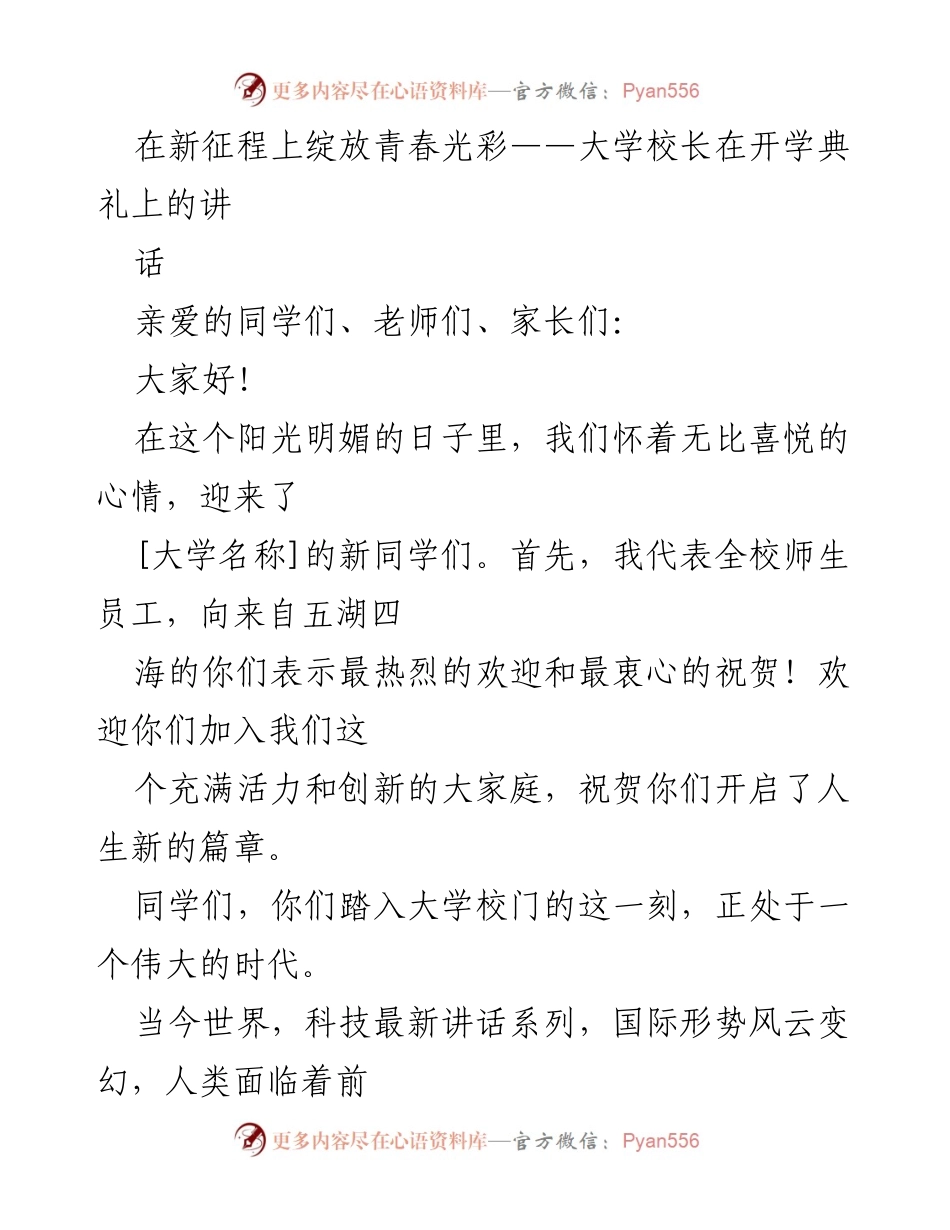 [发言] 开学典礼 - 新时代大学生的使命与责任.docx_第1页