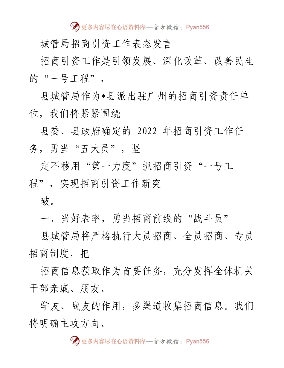 [发言] 招商引资工作会议 - 城管局坚定推进招商引资工作的表态发言.docx_第1页