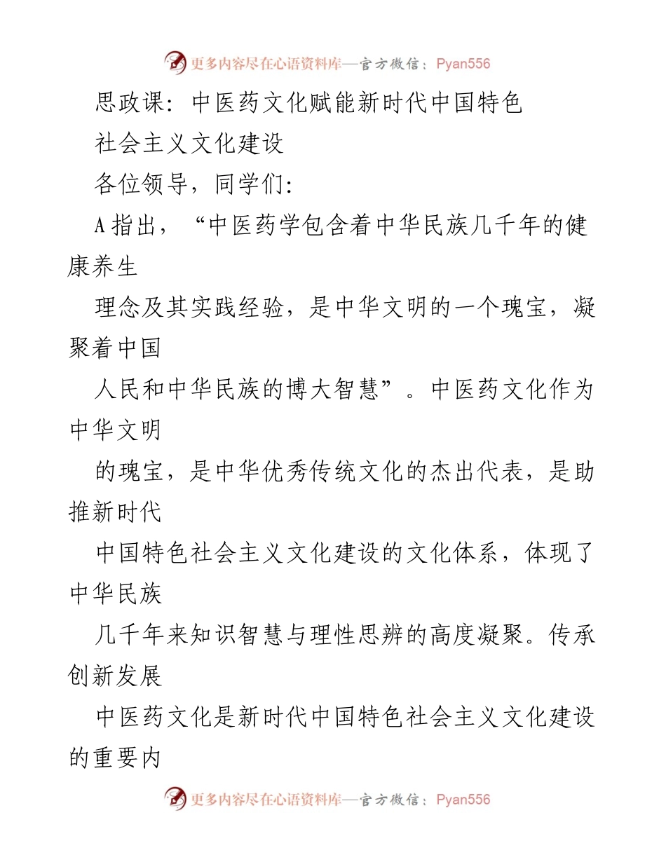 [发言] 思政课 - 中医药文化在新时代中国特色社会主义文化建设中的重要性.docx_第1页