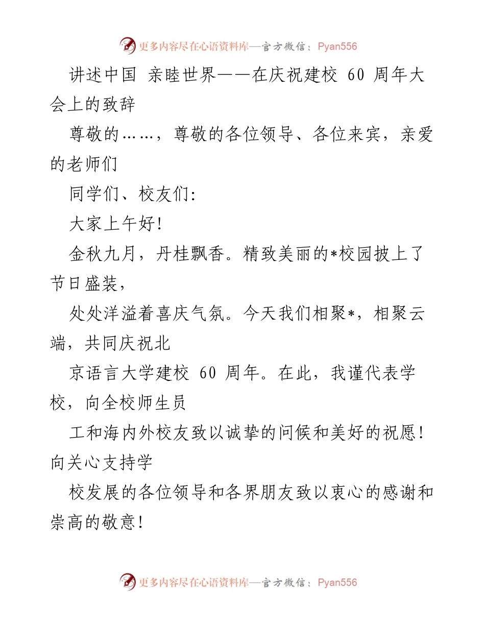 [发言] 庆祝建校60周年大会 - 讲述中国，亲睦世界：北京语言大学的光辉历程与使命_1.docx_第1页