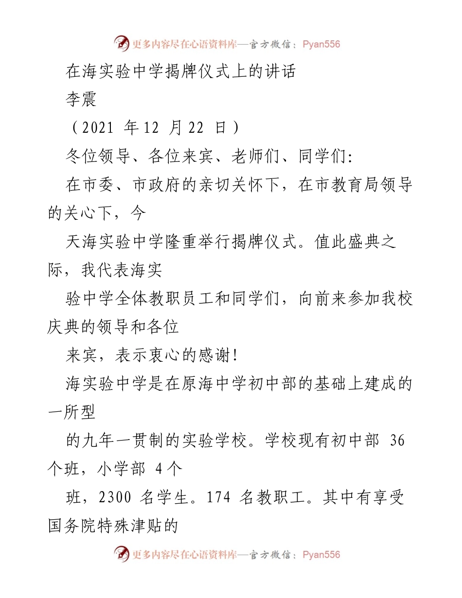 [发言] 揭牌仪式 - 海实验中学揭牌仪式讲话.docx_第1页