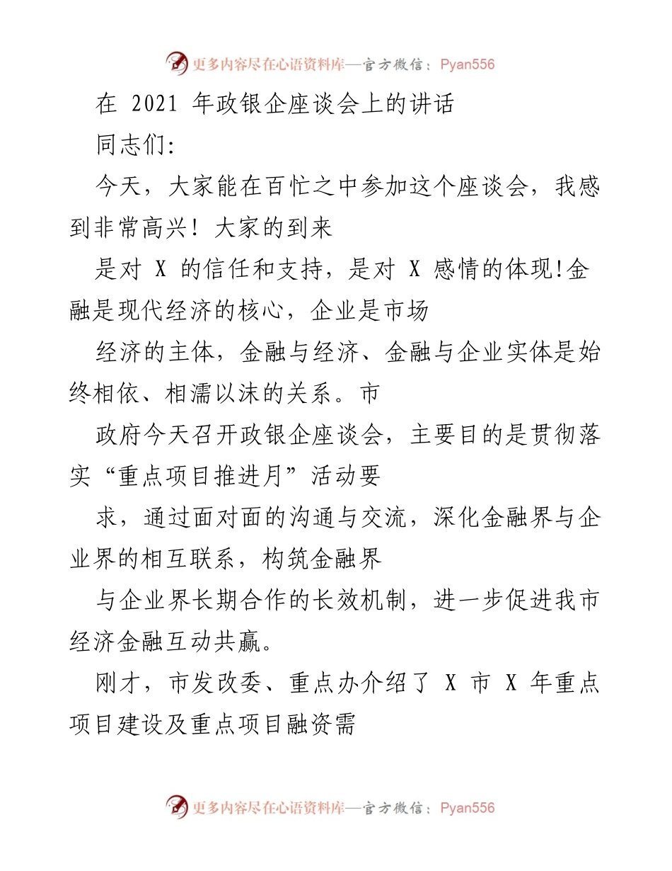 [发言] 政银企座谈会 - 推动金融与企业合作 共促经济发展.docx_第1页