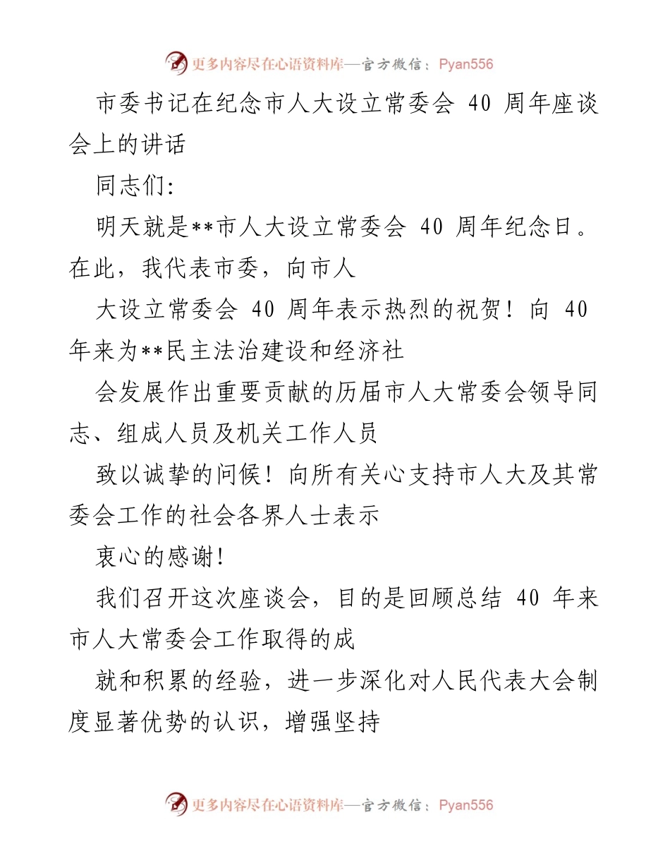 [发言] 座谈会 - 市人大常委会设立40周年庆祝讲话.docx_第1页