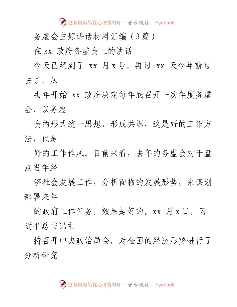 [发言] 政府务虚会 - 年度务虚会主题讲话材料汇编.docx_第1页