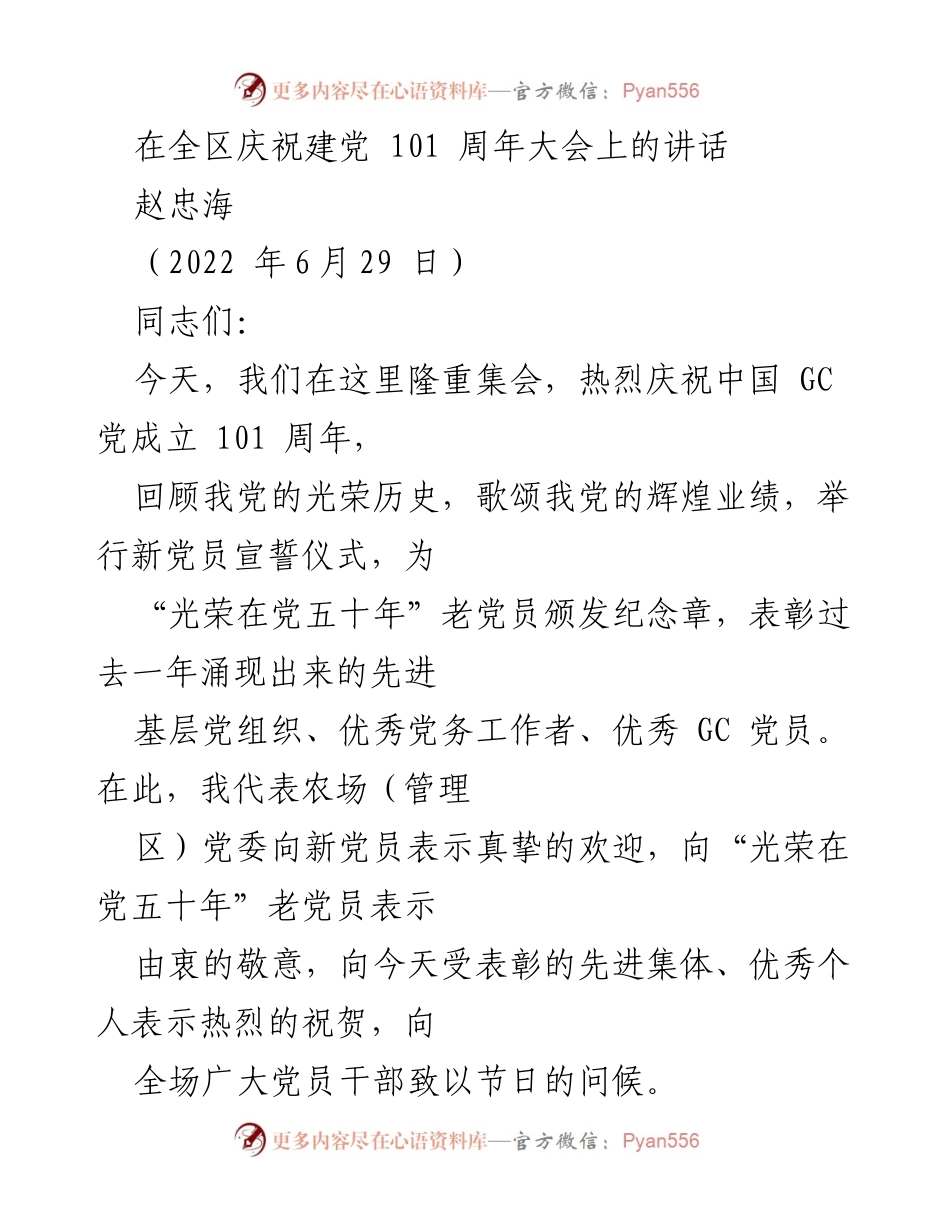[发言] 庆祝建党101周年大会 - 庆祝建党101周年，展望未来发展新征程.docx_第1页