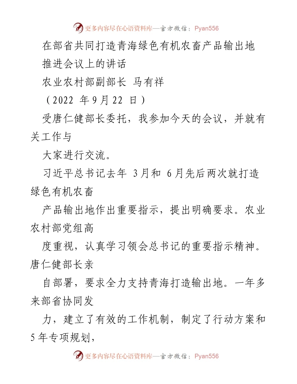 [发言] 推进会议 - 打造青海绿色有机农畜产品输出地的工作推进与展望.docx_第1页