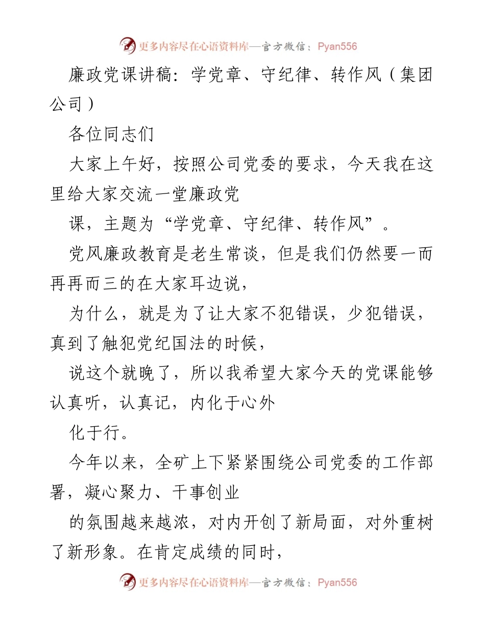 [发言] 廉政党课 - 学习党章，守纪律，转作风的重要性.docx_第1页